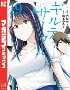ギルティサークル 最新刊 表紙