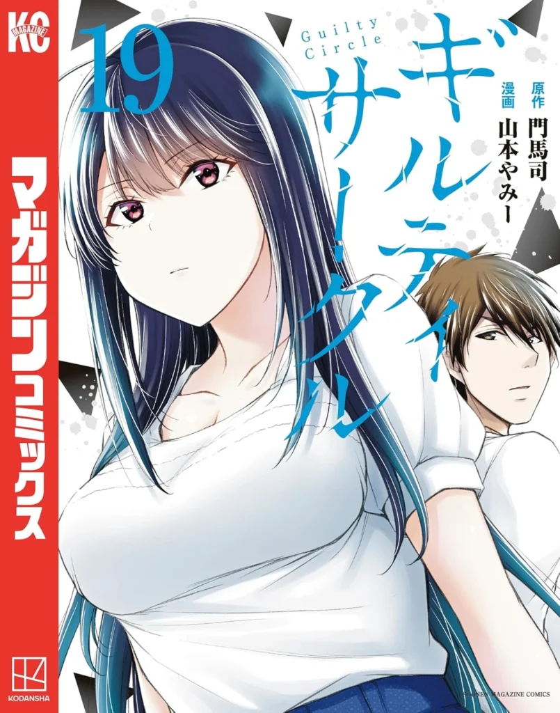 ギルティサークル 最新刊 表紙