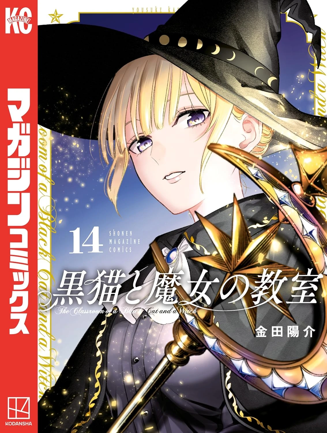 黒猫と魔女の教室 最新刊 表紙