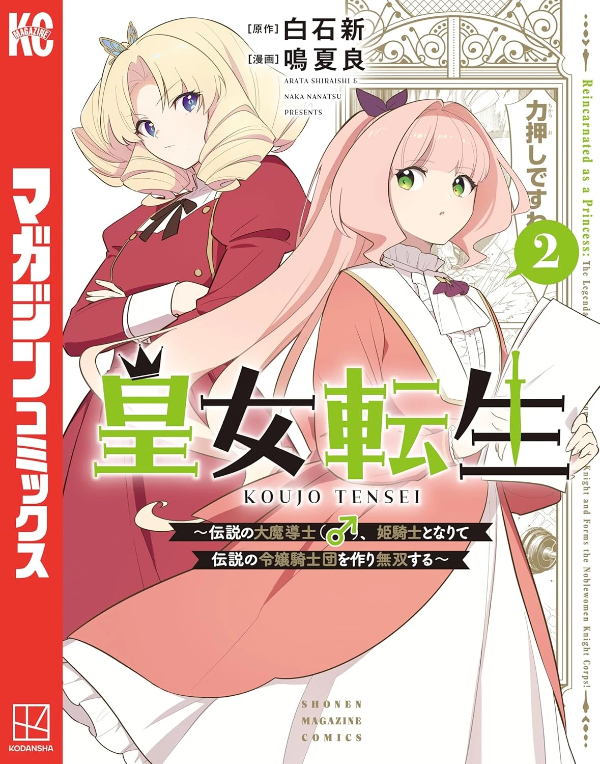 皇女転生 ～伝説の大魔導士（♂）、姫騎士となりて伝説の令嬢騎士団を作り無双する～ 最新刊 表紙