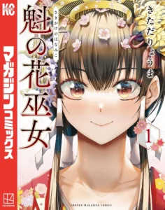 魁の花巫女 最新刊 表紙