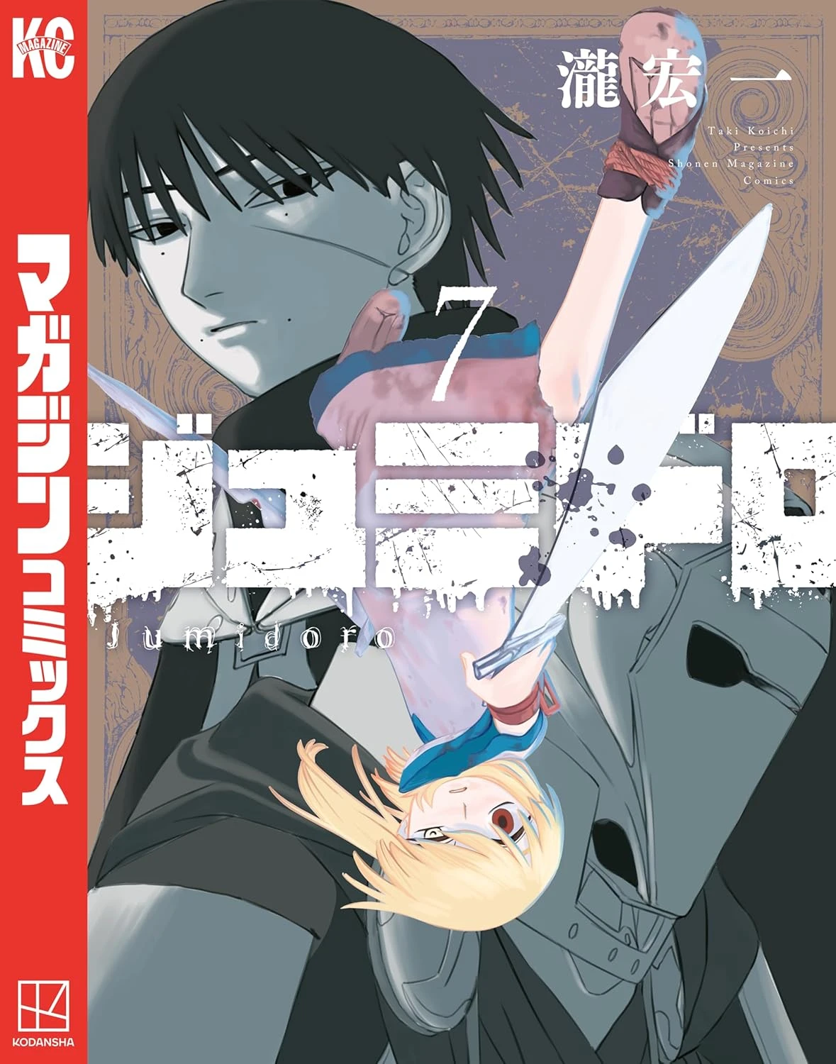 ジュミドロ 最新刊 表紙