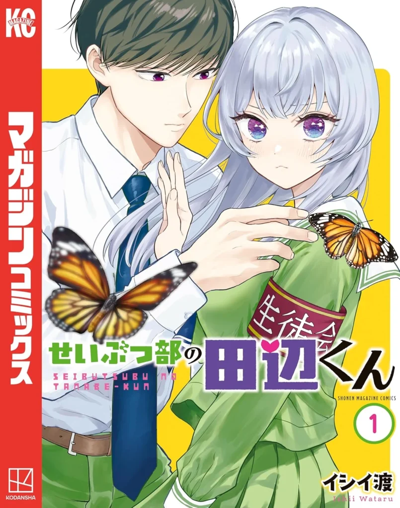 せいぶつ部の田辺くん 最新刊 表紙