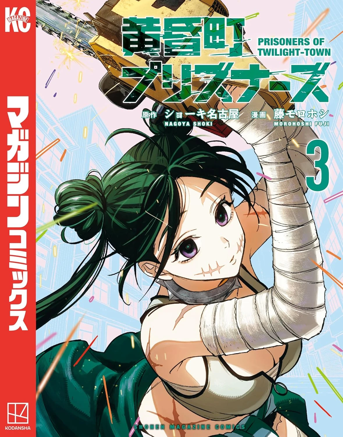 黄昏町プリズナーズ 最新刊 表紙