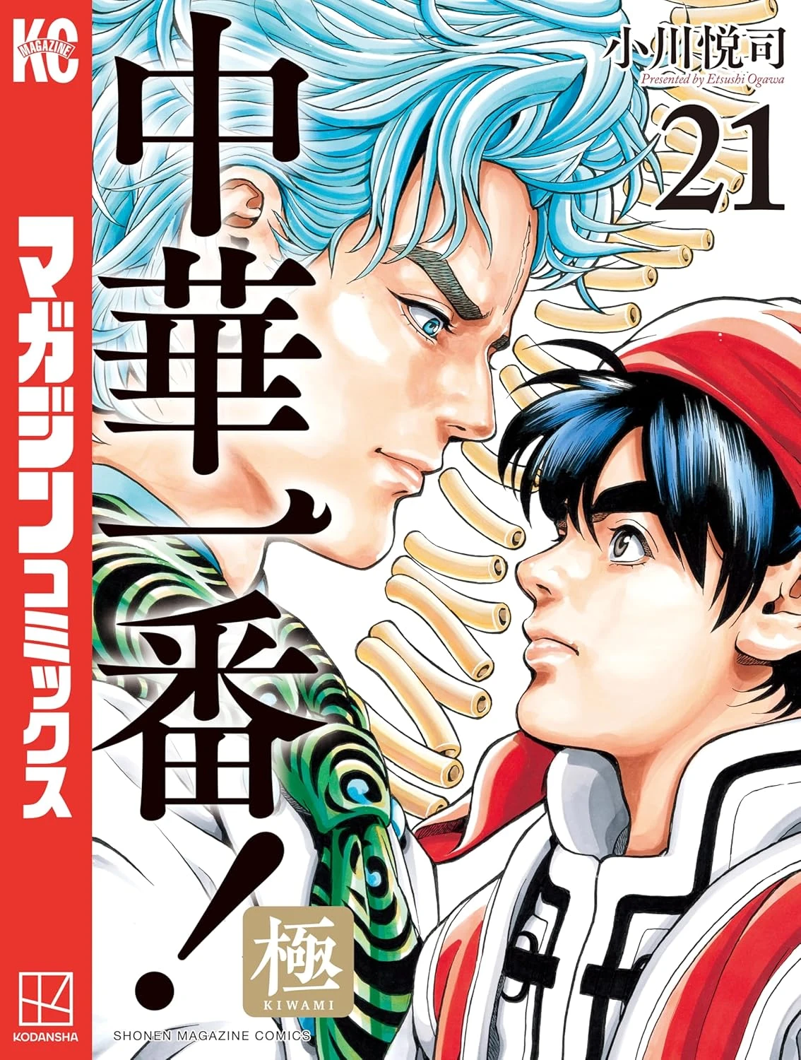 中華一番！極 最新刊 表紙