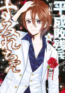 平成敗残兵☆すみれちゃん 最新刊 表紙