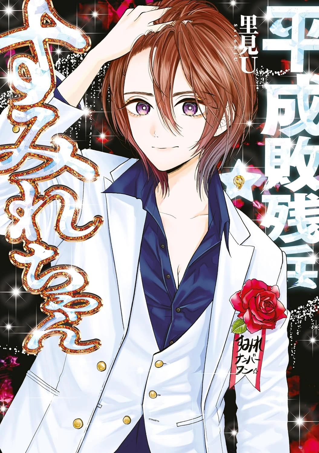 平成敗残兵☆すみれちゃん 最新刊 表紙