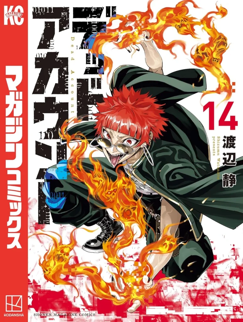 デッドアカウント 最新刊 表紙