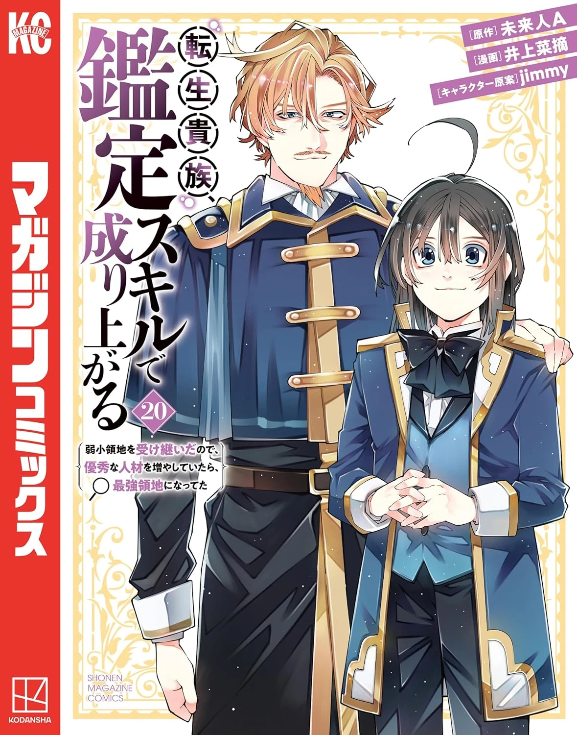 転生貴族、鑑定スキルで成り上がる～弱小領地を受け継いだので、優秀な人材を増やしていたら、最強領地になってた～ 最新刊 表紙