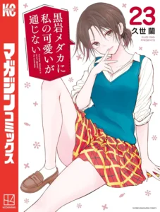 黒岩メダカに私の可愛いが通じない