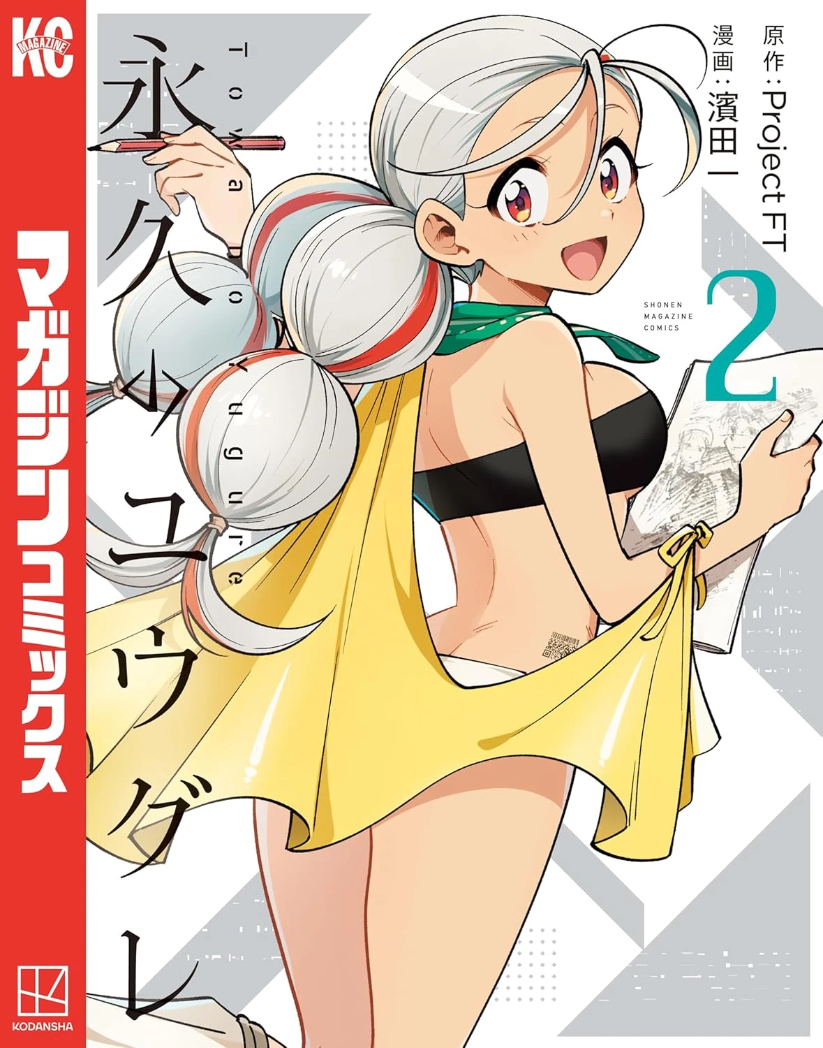 永久のユウグレ 最新刊 表紙