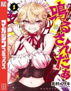 鳴るさんだぁ 最新刊 表紙