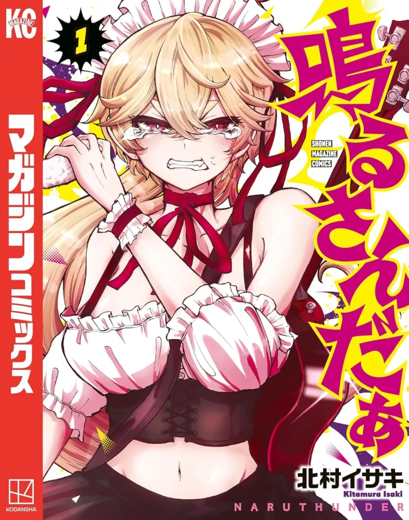 鳴るさんだぁ 最新刊 表紙