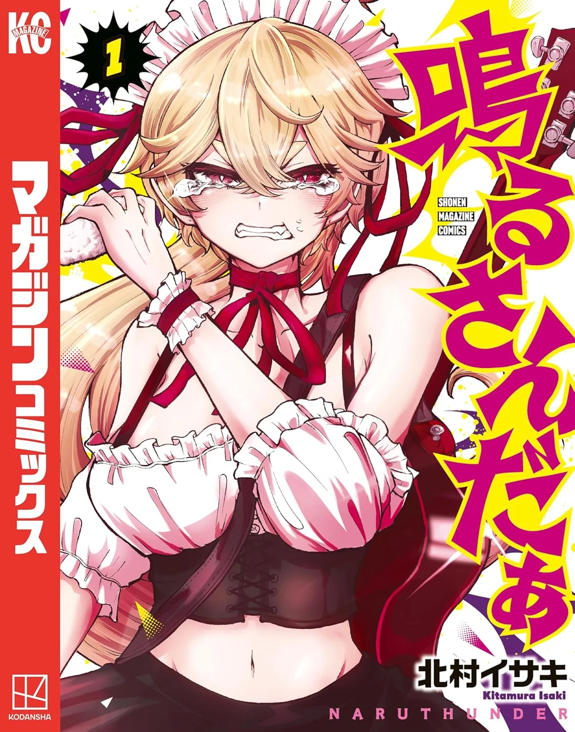 鳴るさんだぁ 最新刊 表紙