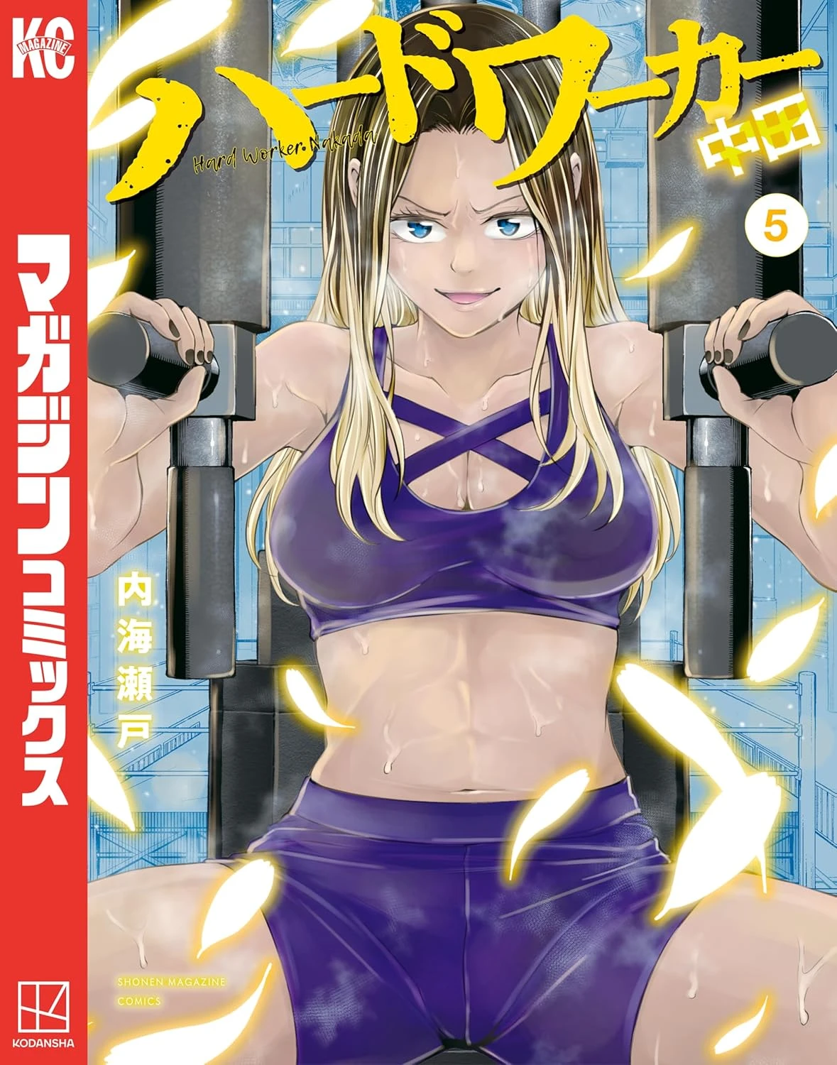 ハードワーカー中田 最新刊 表紙