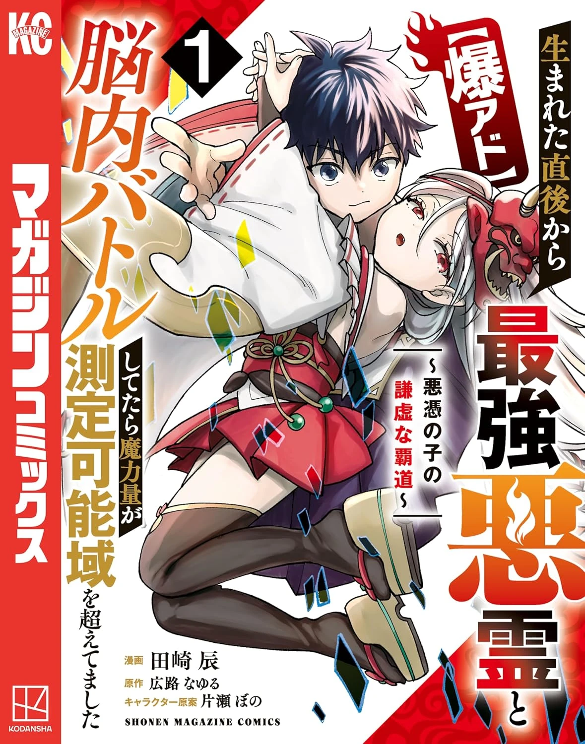 【爆アド】生まれた直後から最強悪霊と脳内バトルしてたら魔力量が測定可能域を超えてました〜悪憑の子の謙虚な覇道〜 最新刊 表紙