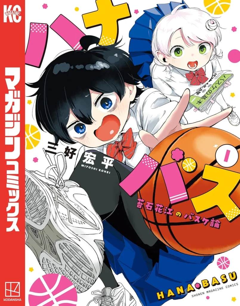 ハナバス 苔石花江のバスケ論 最新刊 表紙