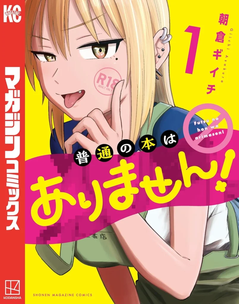 普通の本はありません！ 最新刊 表紙