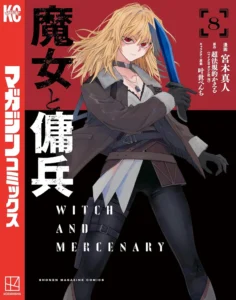 魔女と傭兵 最新刊 表紙