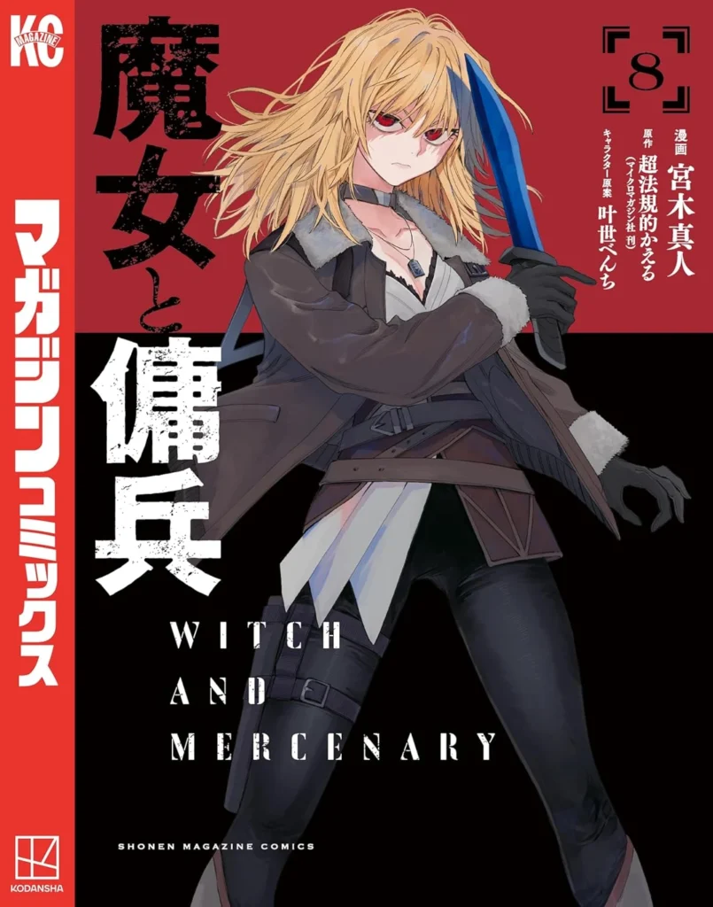 魔女と傭兵 最新刊 表紙