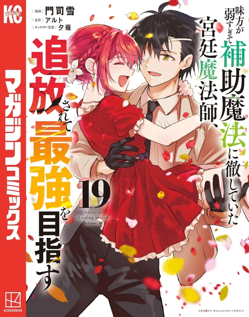 味方が弱すぎて補助魔法に徹していた宮廷魔法師、追放されて最強を目指す 最新刊 表紙