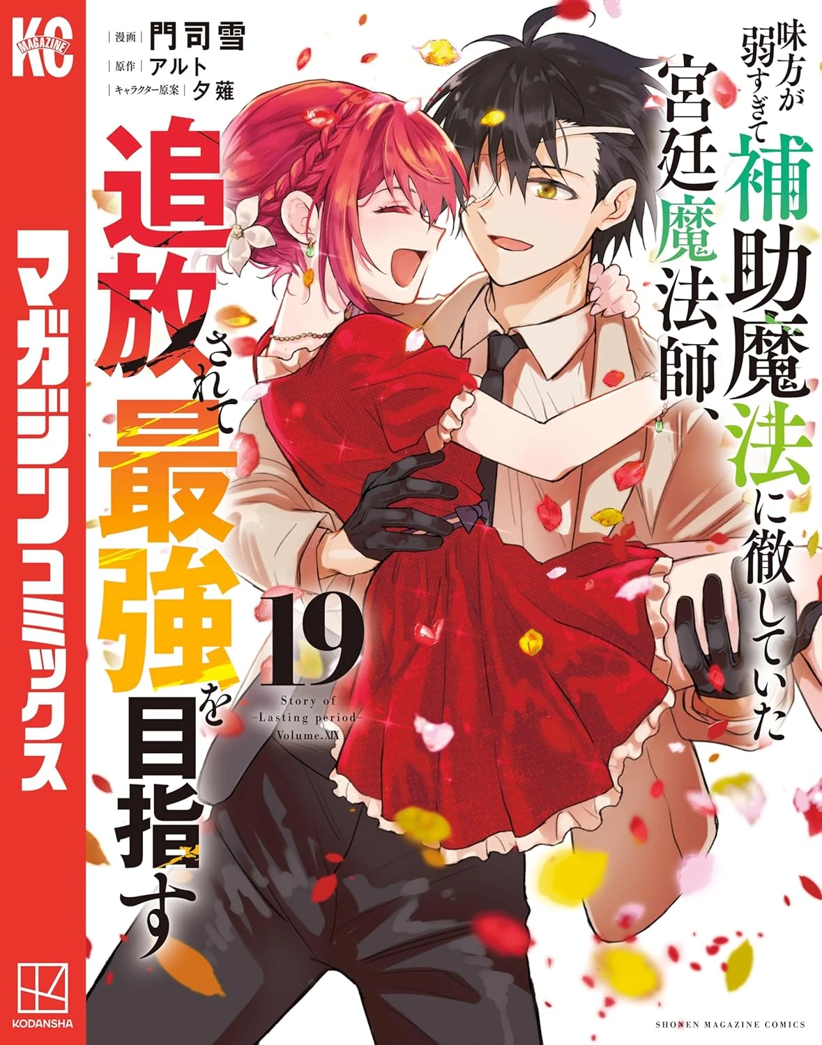 味方が弱すぎて補助魔法に徹していた宮廷魔法師、追放されて最強を目指す 最新刊 表紙