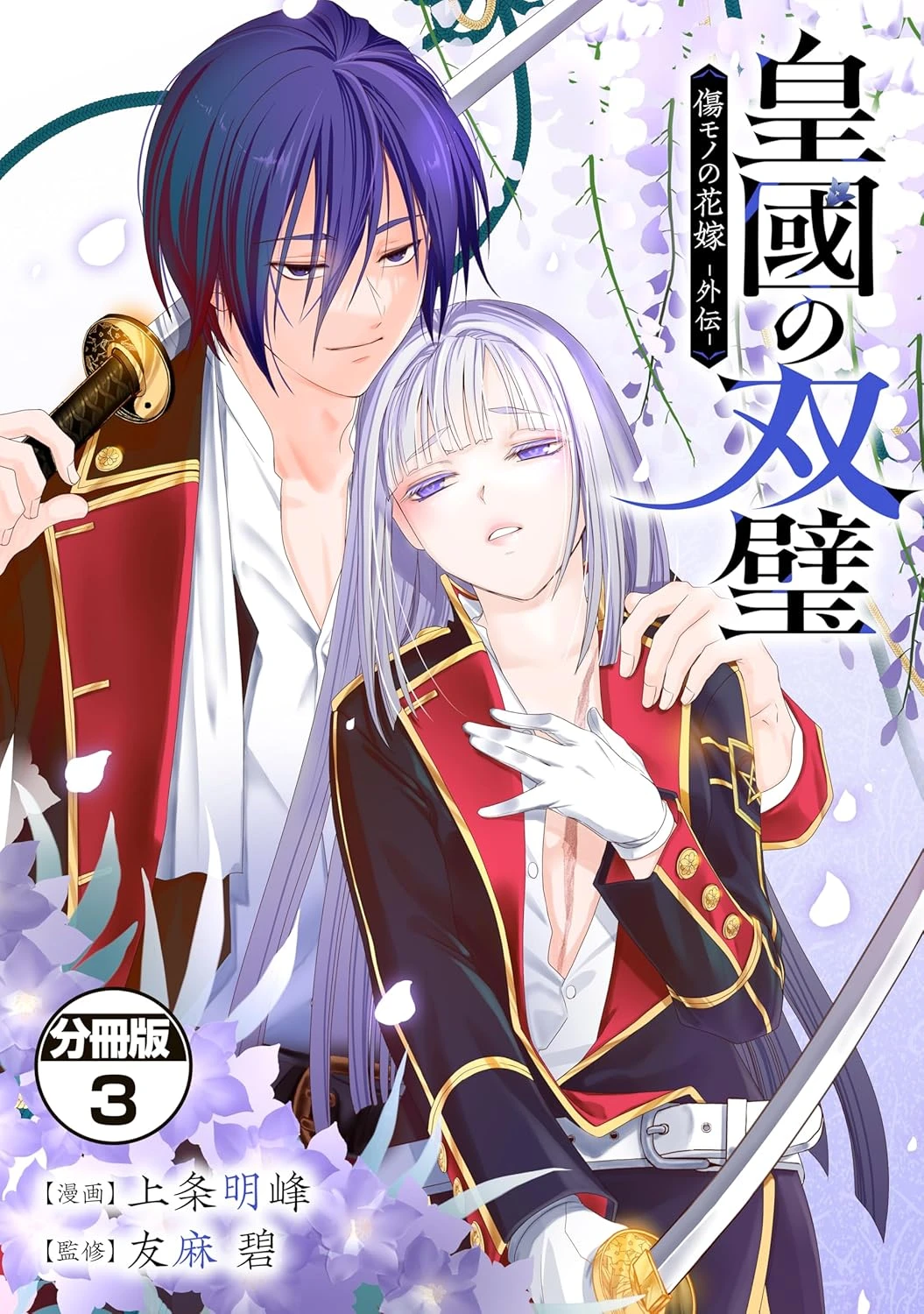 皇國の双璧　傷モノの花嫁 外伝