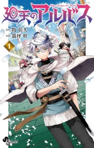 廻天のアルバス 最新刊 表紙