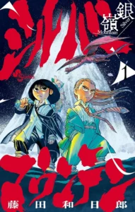 シルバーマウンテン 最新刊 表紙