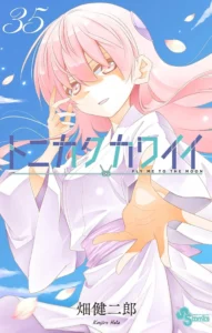 トニカクカワイイ 最新刊 表紙