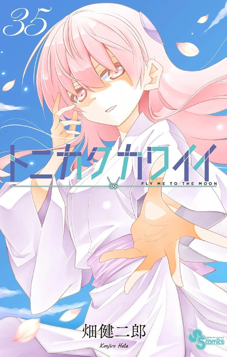 トニカクカワイイ 最新刊 表紙