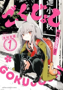 ごくじょし－極道、女子小学生になる－ 最新刊 表紙