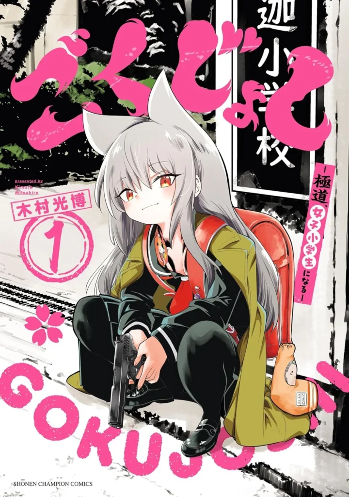 ごくじょし－極道、女子小学生になる－ 最新刊 表紙