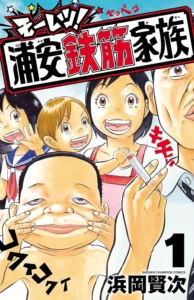 モーレツ！浦安鉄筋家族 最新刊 表紙