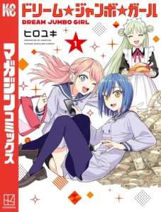 ドリーム☆ジャンボ☆ガール