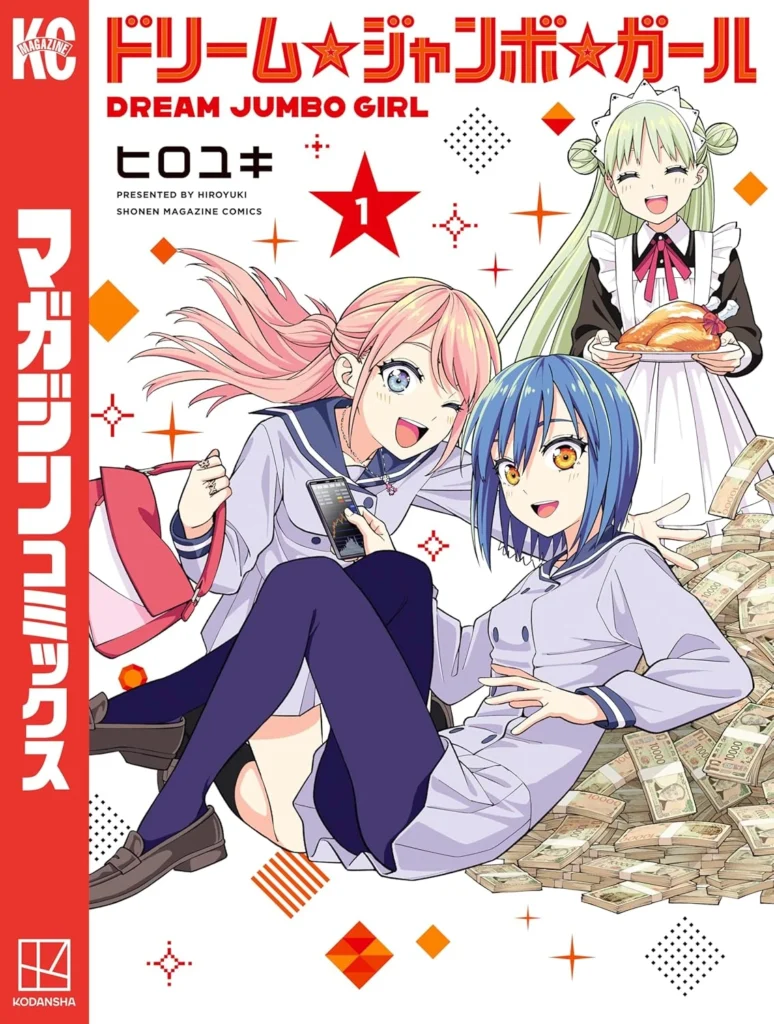 ドリーム☆ジャンボ☆ガール