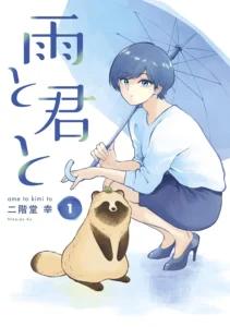 雨と君と 最新刊 表紙