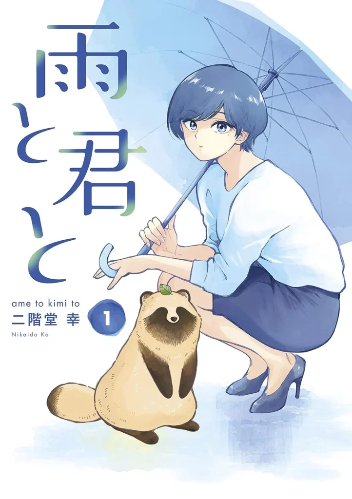 雨と君と 最新刊 表紙