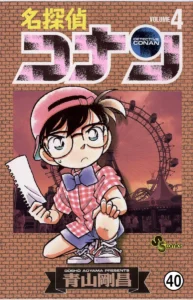 名探偵コナン 学生証風カードふろく［萩原研二］ 最新刊 表紙