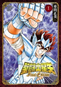 聖闘士星矢 天界篇 最新刊 表紙