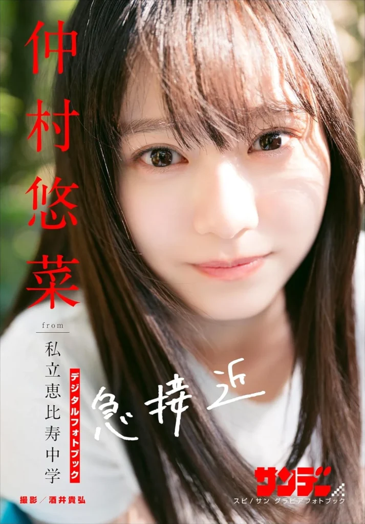 私立恵比寿中学 仲村悠菜 最新刊 表紙