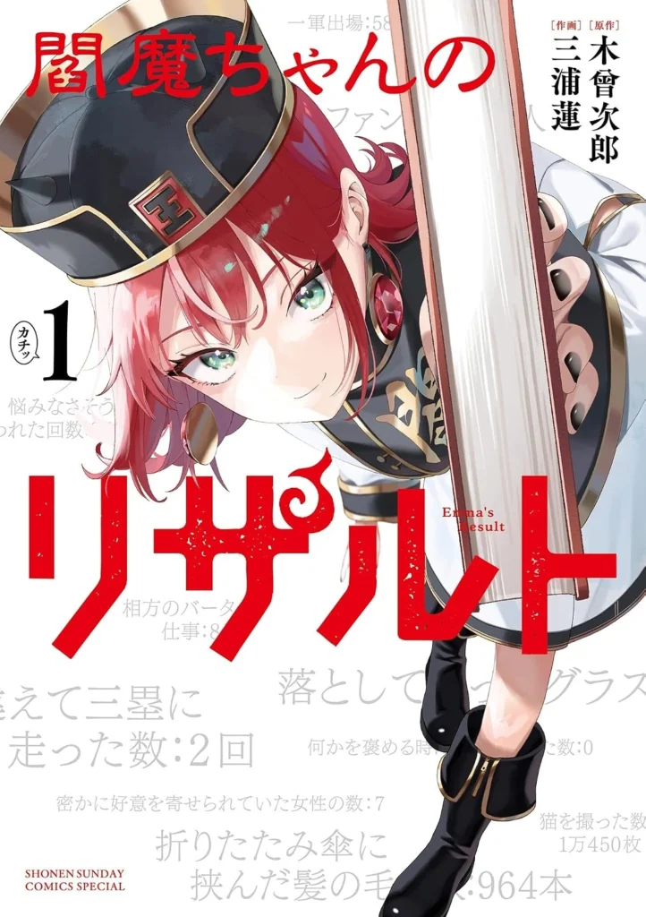 閻魔ちゃんのリザルト 最新刊 表紙