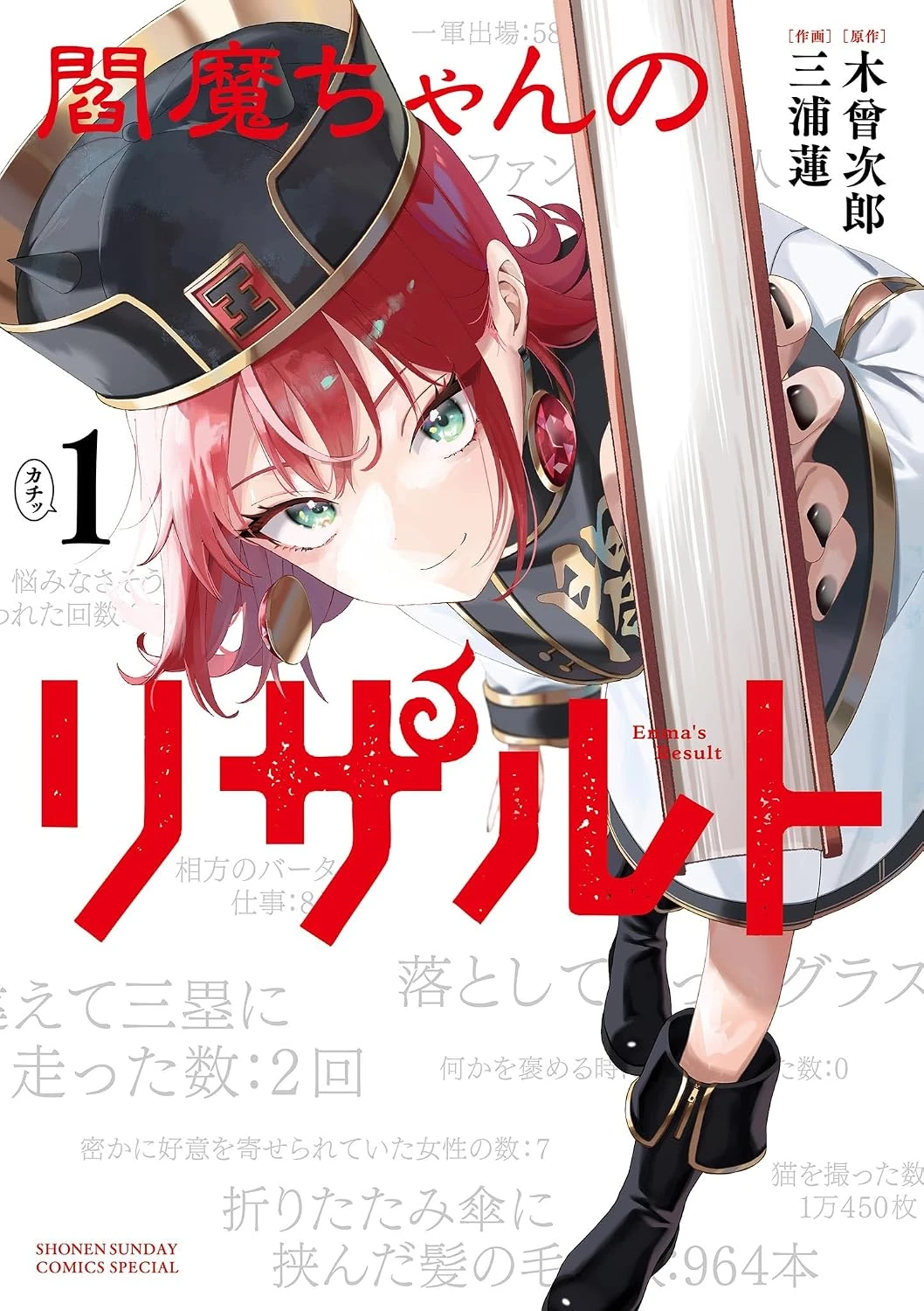 閻魔ちゃんのリザルト 最新刊 表紙