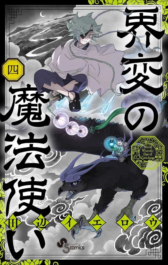 界変の魔法使い 最新刊 表紙