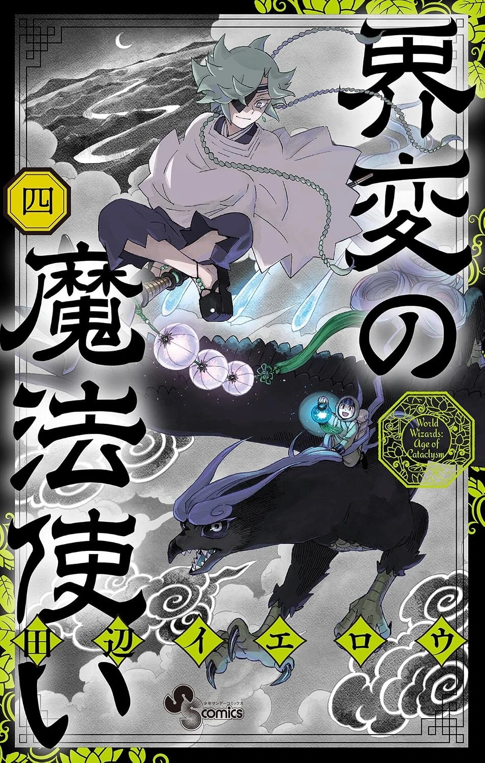 界変の魔法使い 最新刊 表紙