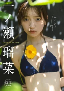 一ノ瀬瑠菜 最新刊 表紙
