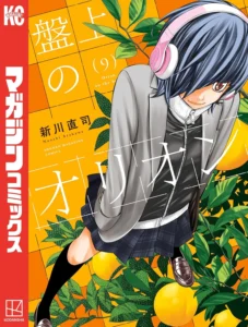 盤上のオリオン