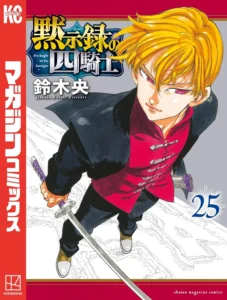 黙示録の四騎士