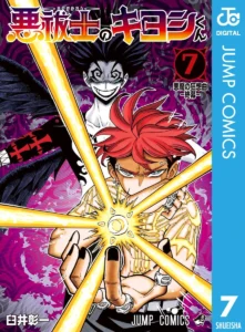 悪祓士のキヨシくん