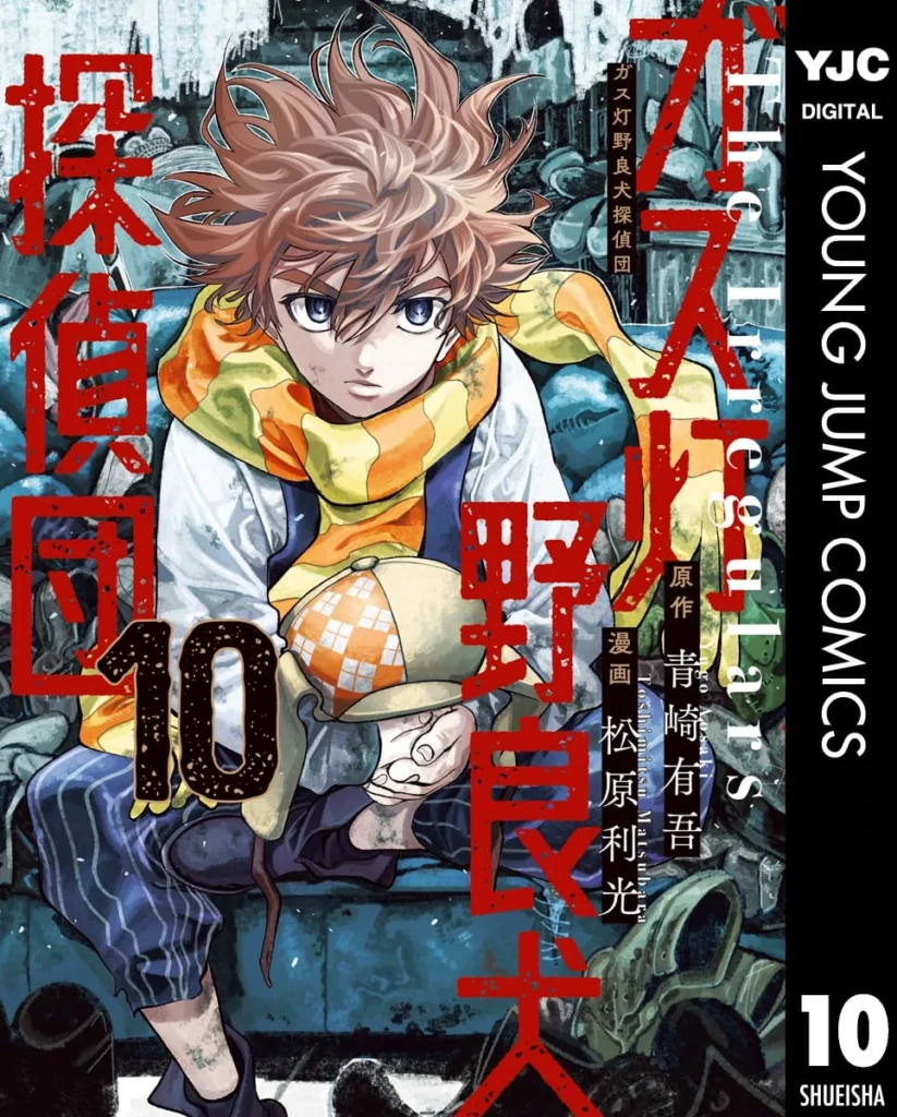 ガス灯野良犬探偵団